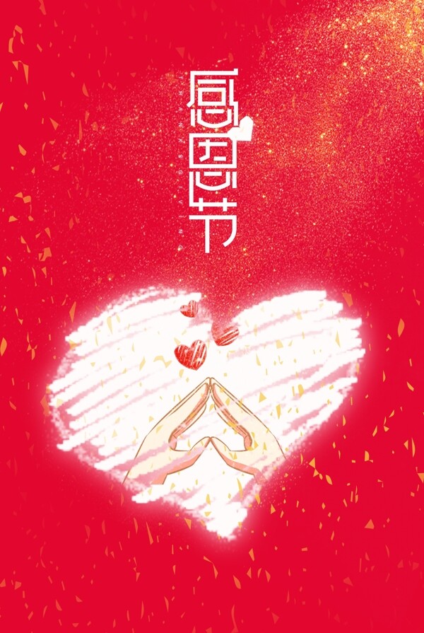 感恩节简约大气红色爱心背景海报图片