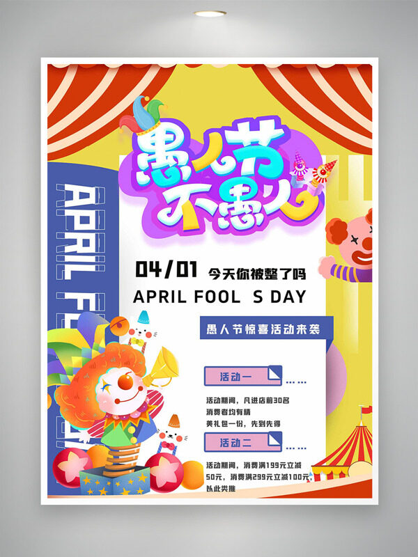 创意搞笑可爱小丑愚人节不愚人促销海报