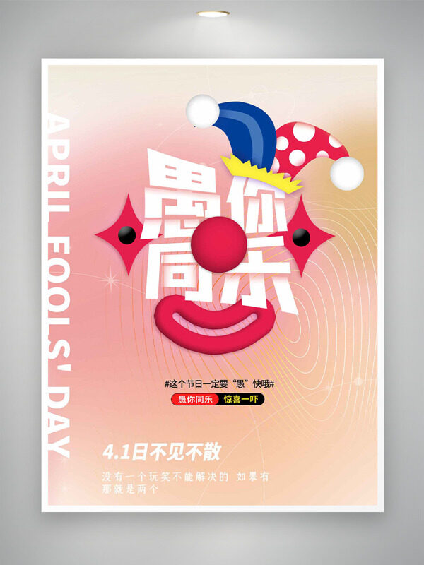 可愛卡通小丑帽子粉色漸變背景愚人節(jié)海報