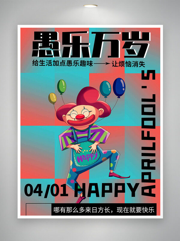 漸變方塊背景可愛搞怪卡通小丑愚樂萬歲愚人節(jié)海報(bào)