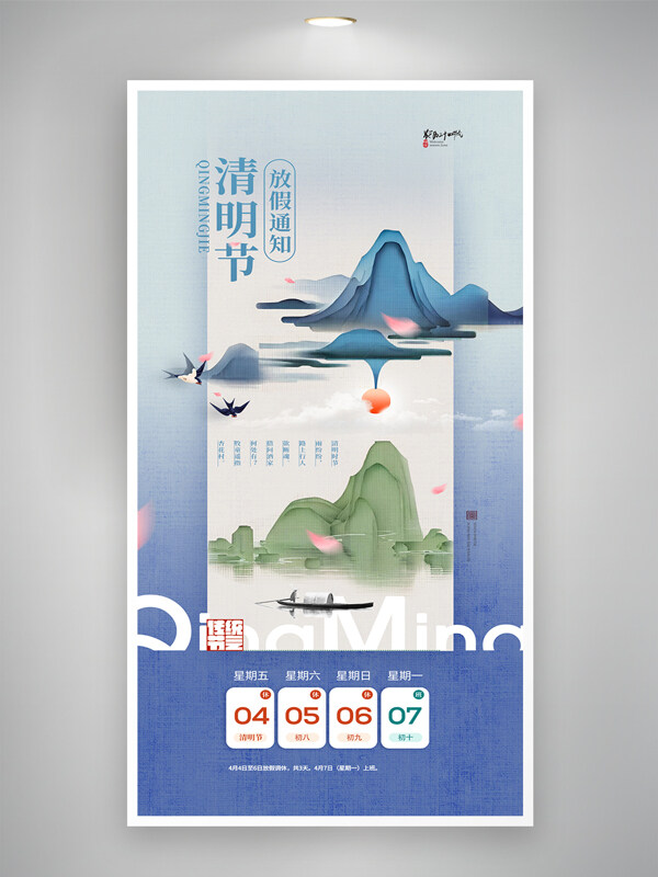 清明節(jié)山水放假通知海報