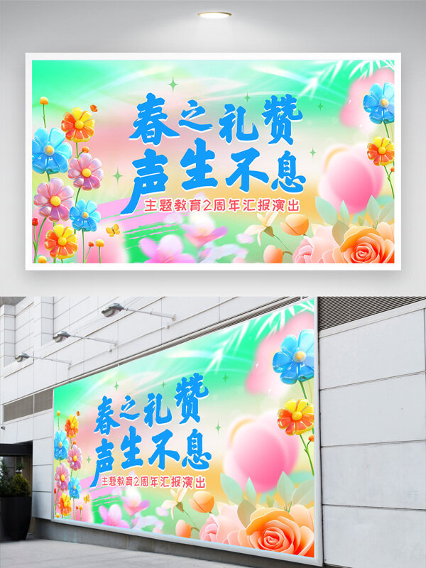 彩色漸變花卉背景春之禮贊聲生不息展板