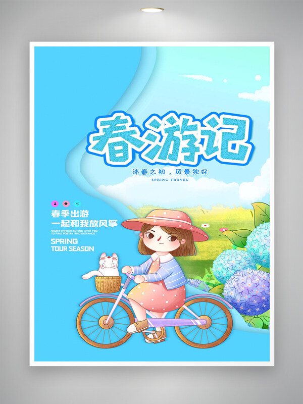 卡通创意风春游记活动宣传海报