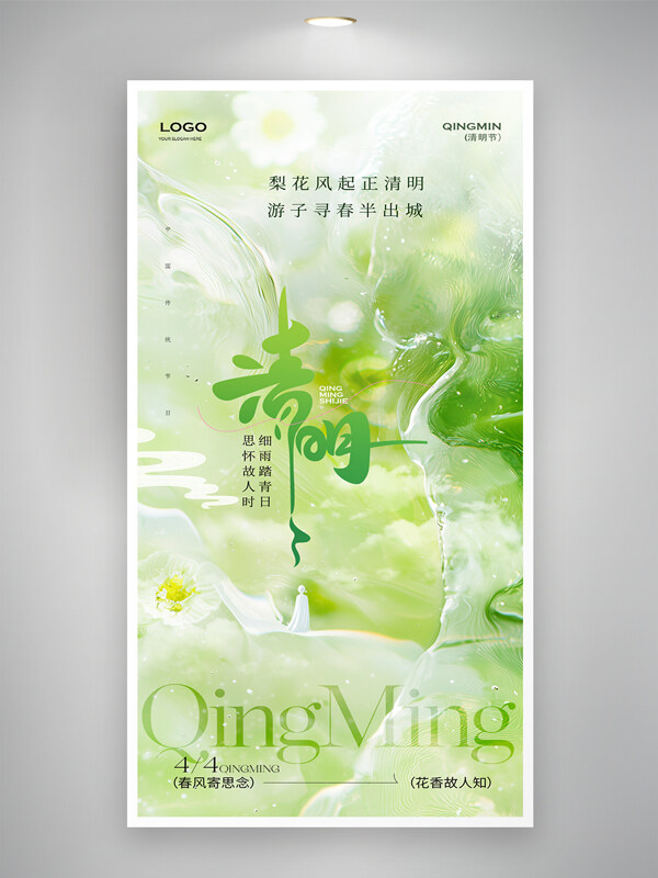 清明節(jié)清新自然梨花風(fēng)起春天踏青海報(bào)