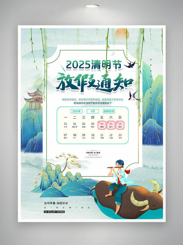 國(guó)潮山水畫卡通少年騎牛吹笛清明節(jié)放假通知海報(bào)