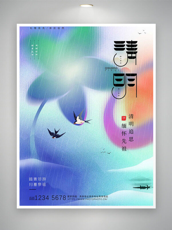 五彩漸變背景綿綿春雨清明節(jié)海報(bào)