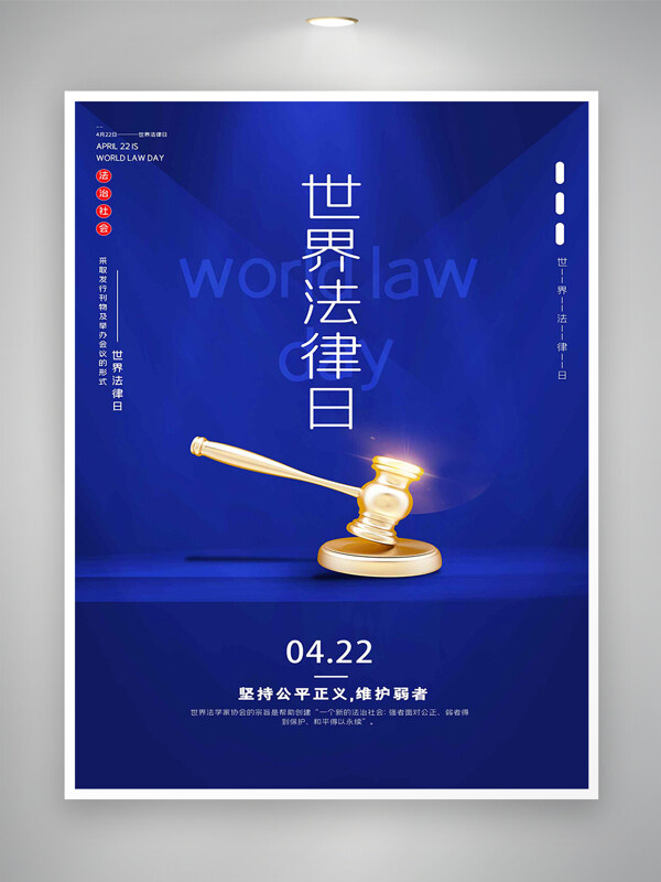 堅(jiān)持公平整理世界法律日宣傳海報(bào)