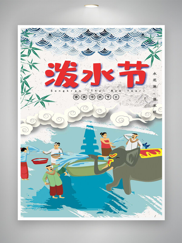 傣族傳統(tǒng)節(jié)日潑水節(jié)宣傳創(chuàng)意海報(bào)