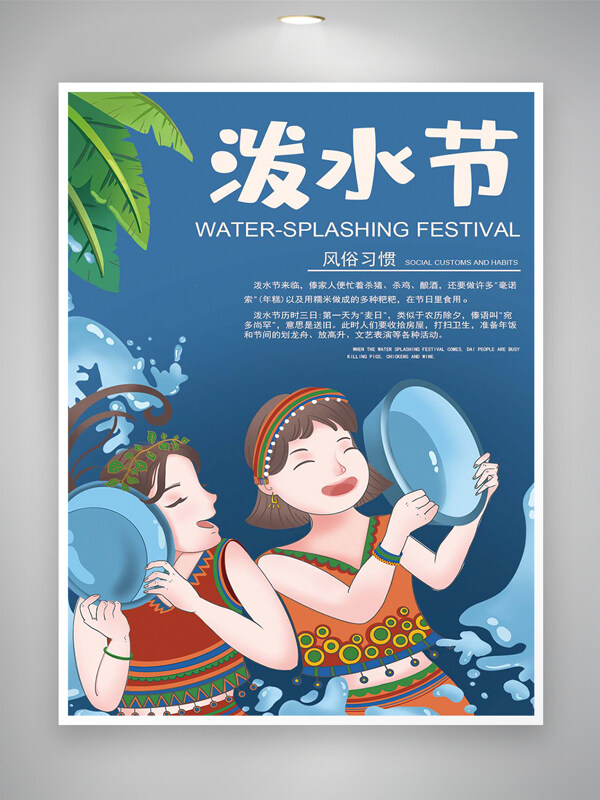 傣族節(jié)日風(fēng)俗習(xí)慣潑水節(jié)宣傳海報(bào)