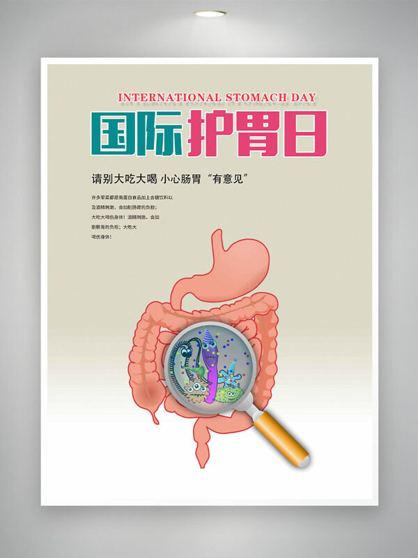 腸胃放大鏡元素國際護(hù)胃日海報(bào)