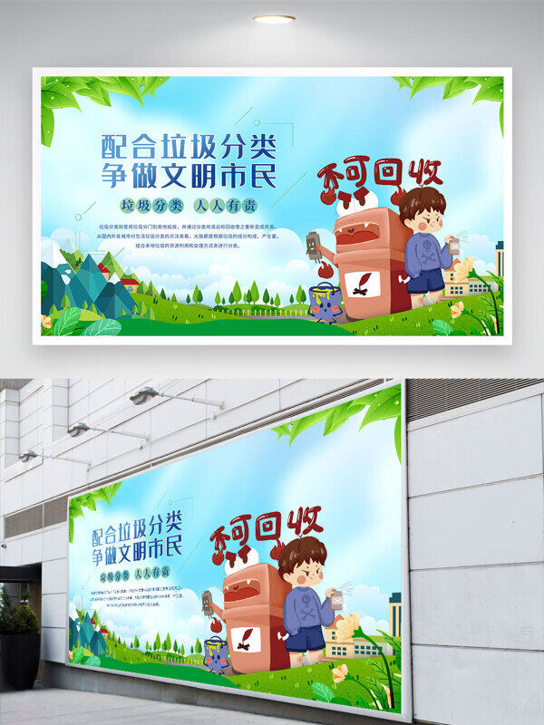 绿色环保主题配合垃圾分类争做文明市民展板