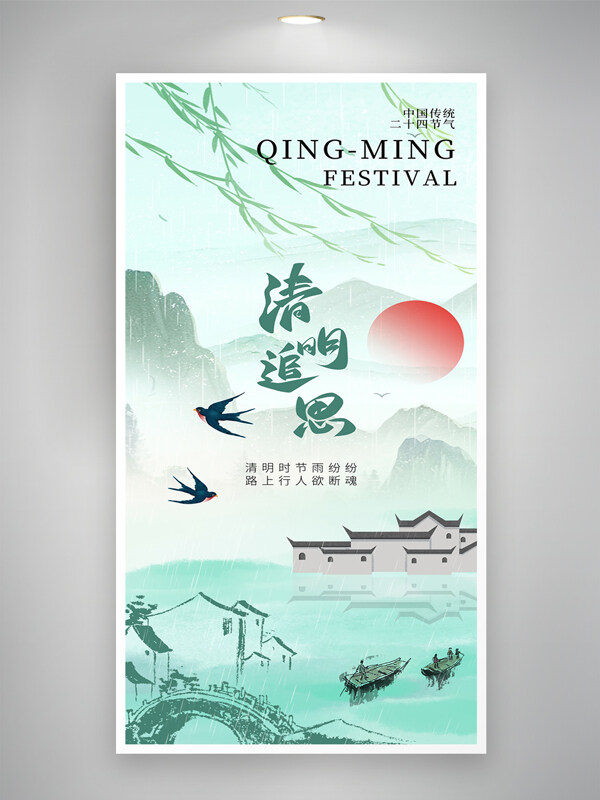 简约清雅清明节清明追思中国风大气海报
