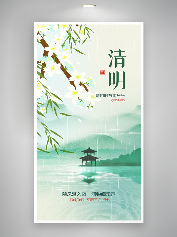 簡約清新自然風光梨花元素中國風清明節(jié)海報