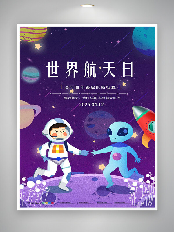 世界航天日宣傳卡通手繪創(chuàng)意海報(bào)