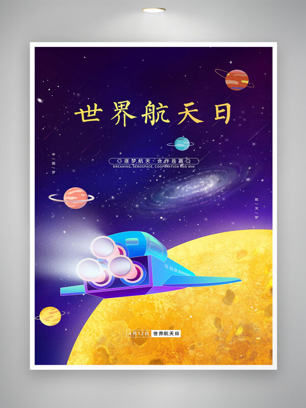 卡通創(chuàng)意手繪風(fēng)世界航天日宣傳海報(bào)