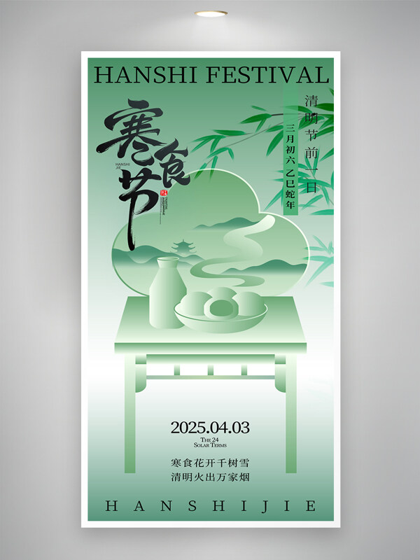 彌散漸變簡約國風(fēng)青團(tuán)元素清明寒食節(jié)海報(bào)