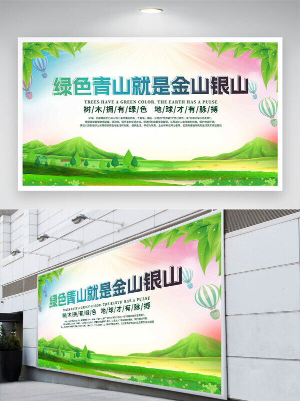 彩色漸變天空綠水青山就是金山銀山公益展板