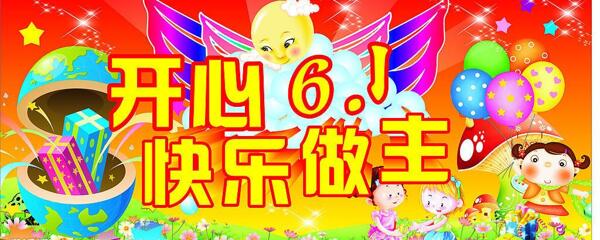 快樂六一圖片