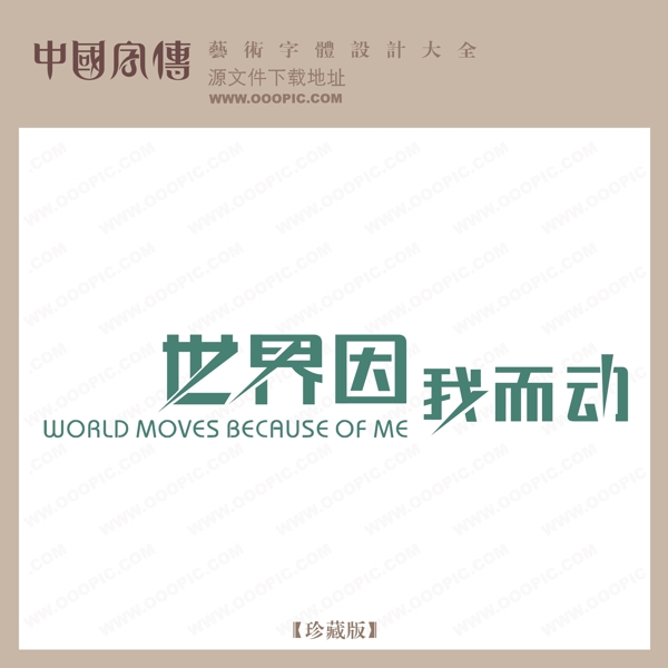 世界因我而動(dòng)