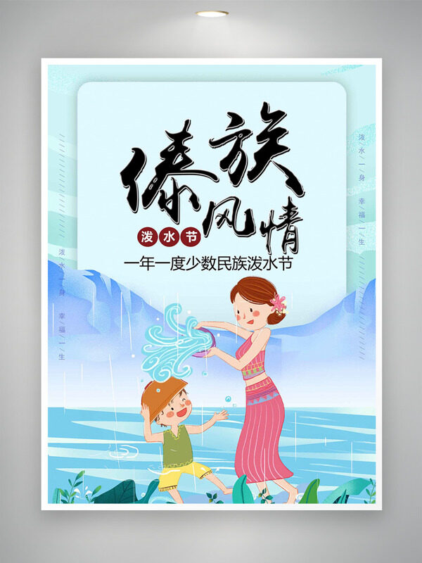 溫馨卡通母子傣族風(fēng)情潑水節(jié)海報