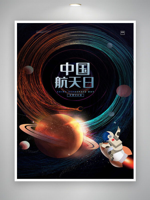 中國航天日宣傳宇宙創(chuàng)意簡約海報(bào)