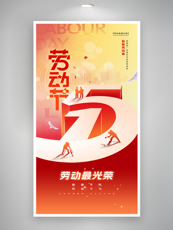城市背景五一勞動節(jié)致敬勞動者節(jié)日海報