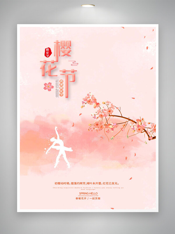 春暖花開一起賞櫻浪漫櫻花節(jié)宣傳海報(bào)