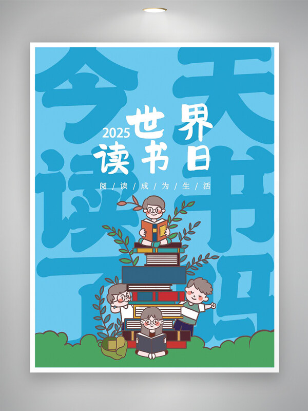 2025世界讀書(shū)日宣傳卡通創(chuàng)意海報(bào)