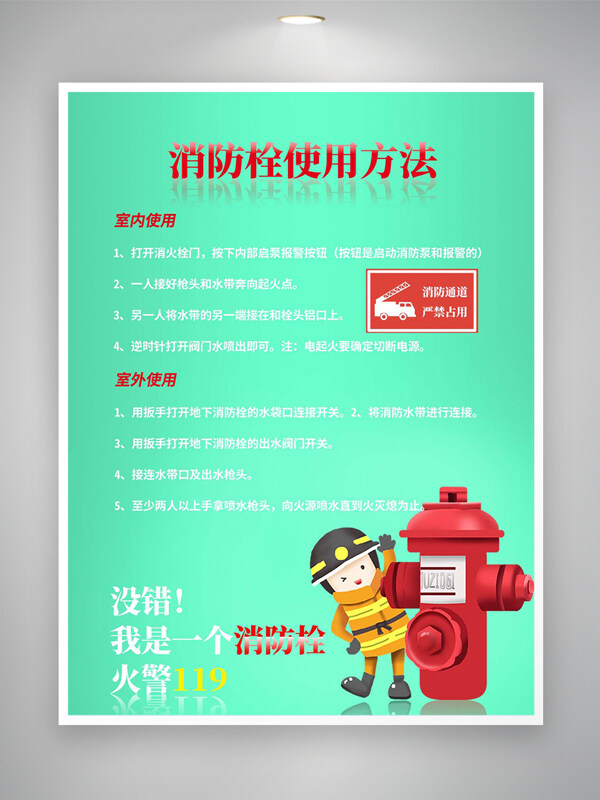 消防栓室內(nèi)外使用方法宣傳海報(bào)