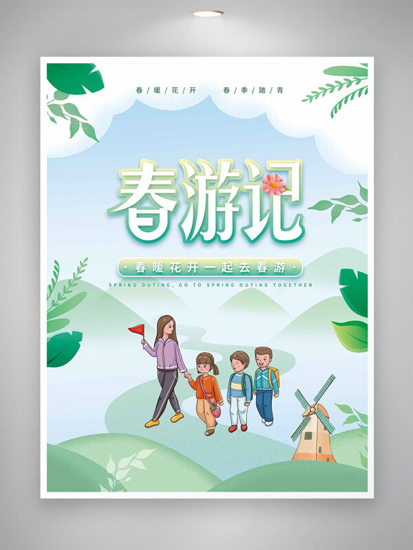 小清新春色背景師生親子春游記海報(bào)