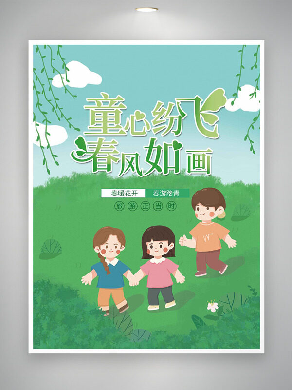 童心紛飛春風(fēng)如畫春季主題踏青海報(bào)