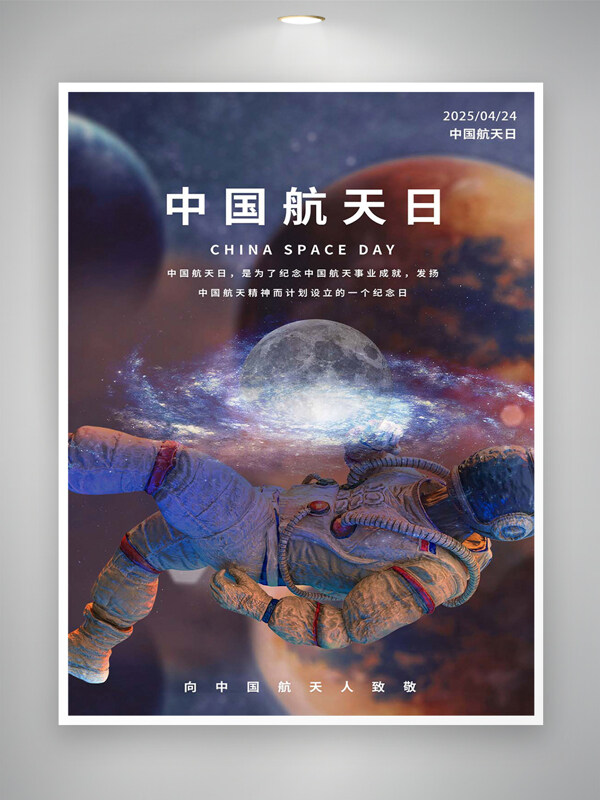 紀念航天事業(yè)成就中國航天日創(chuàng)意海報