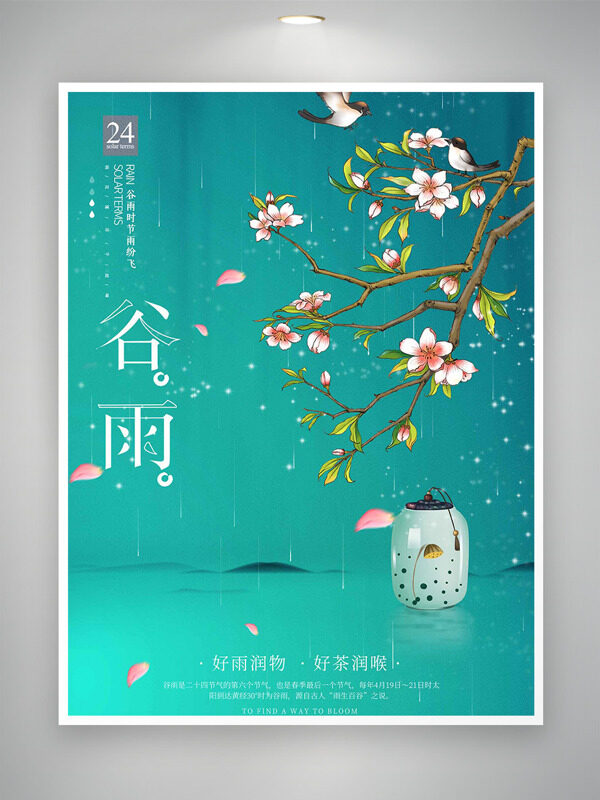 好雨潤物好茶潤喉桃花元素谷雨節(jié)氣海報