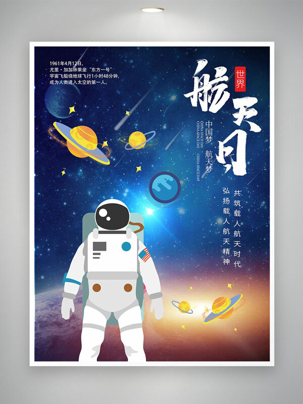 浩瀚星際創(chuàng)意宇航員插畫世界航天日海報(bào)