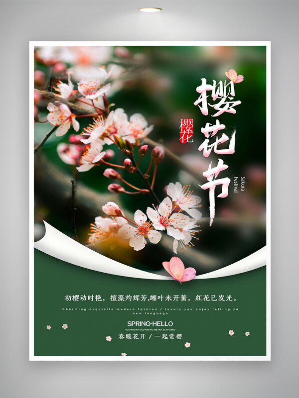 櫻花節(jié)宣傳清新創(chuàng)意唯美海報(bào)