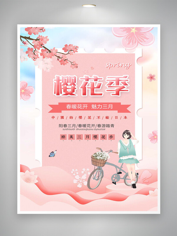 春暖花開魅力三月櫻花季宣傳粉色創(chuàng)意海報(bào)