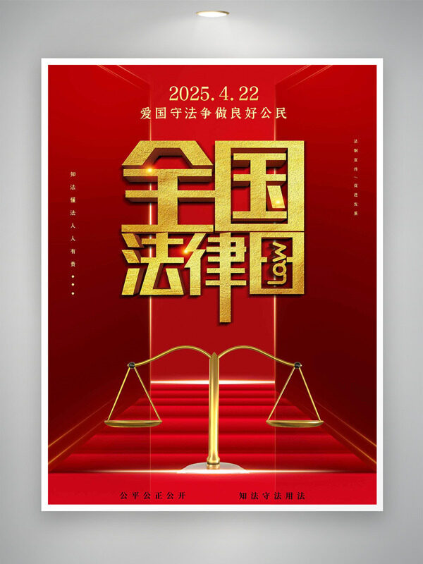 红色主题金色天平422全国法律日海报