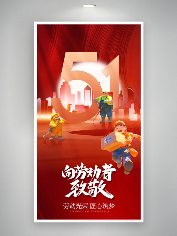 红色主题向劳动者致敬匠心筑梦五一劳动节海报