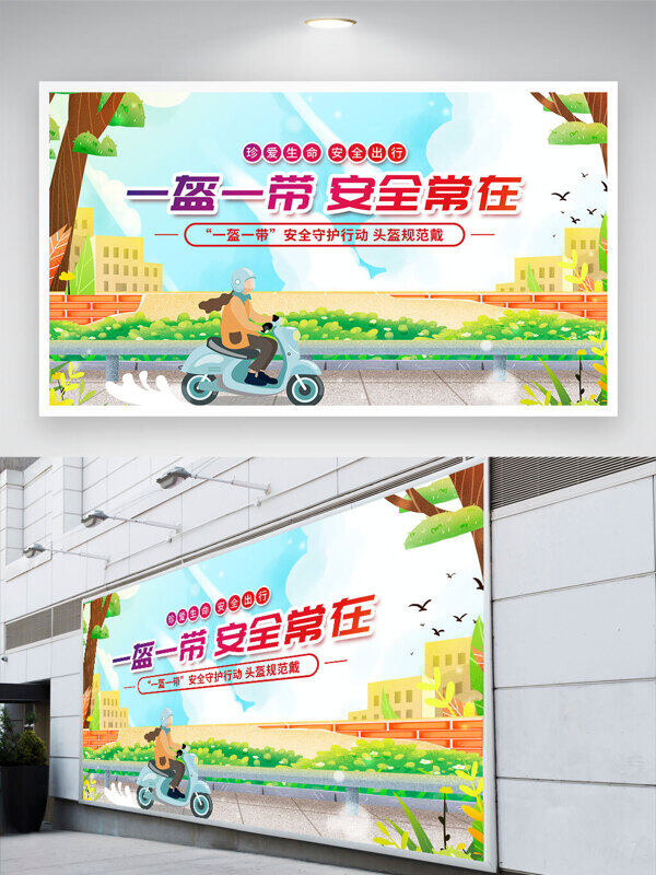 清新背景一盔一帶安全常在文明交通公益展板