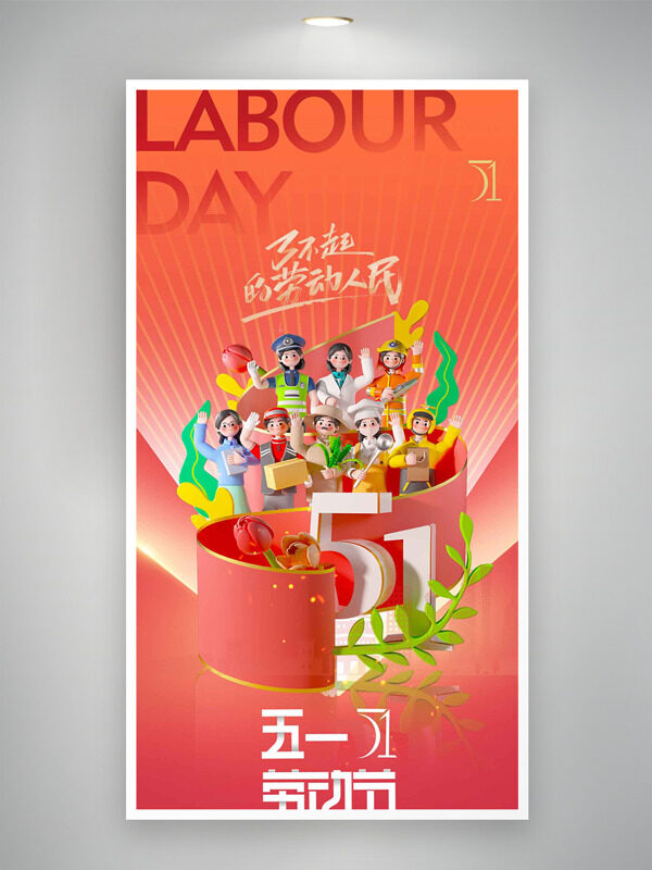 五一勞動節(jié)紅色主題卡通工人群像插畫海報