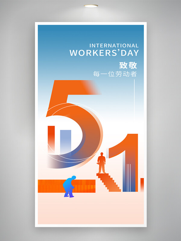 五一劳动节简约意境工人剪影阶梯元素海报