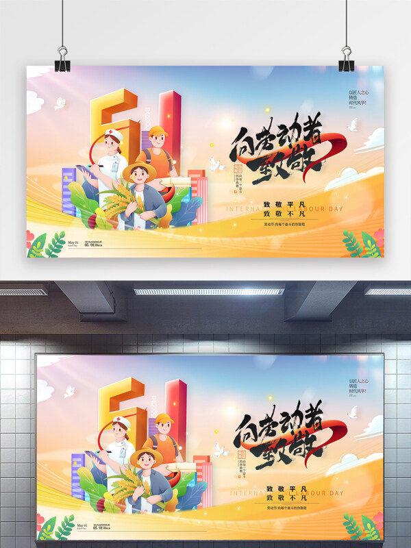 简约五一劳动节向劳动者致敬创意卡通插画展板