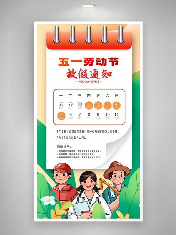 綠色主題卡通勞動者插畫五一勞動節(jié)放假通知海報