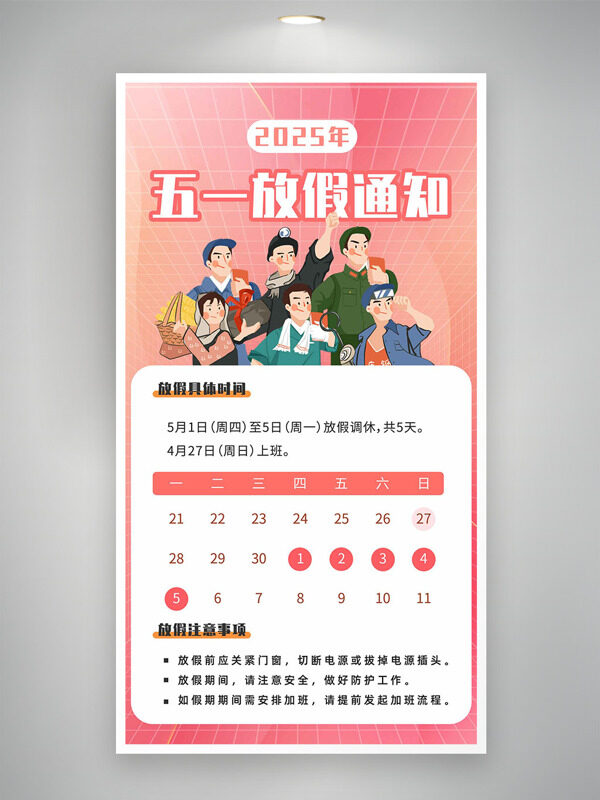 粉色背景傳統(tǒng)復古手繪勞動者插畫勞動節(jié)放假通知海報