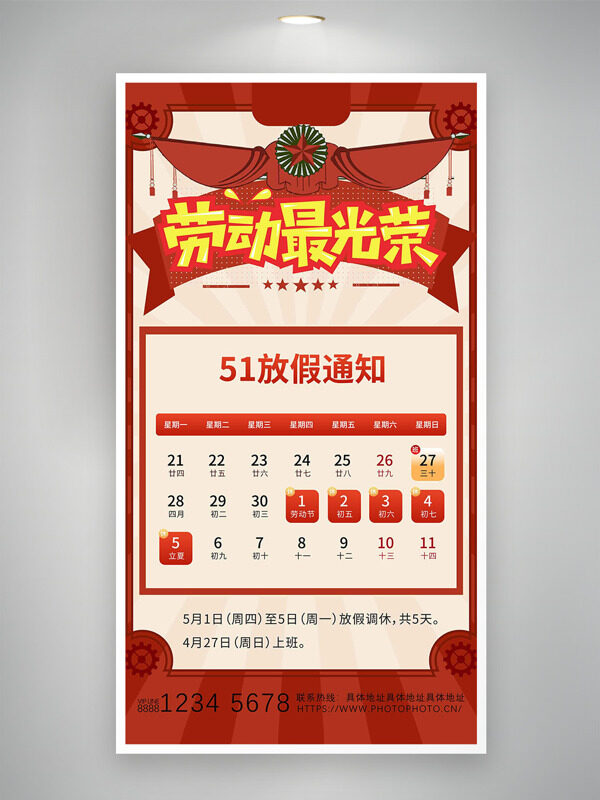 勞動(dòng)節(jié)復(fù)古風(fēng)勞動(dòng)最光榮51放假通知海報(bào)
