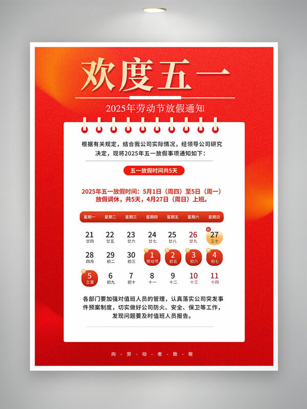 紅色背景歡度五一勞動節(jié)放假通知海報
