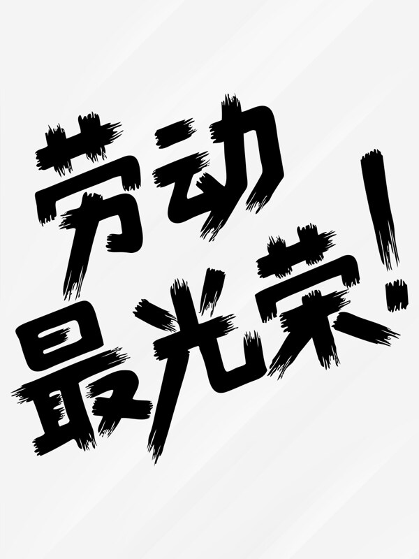 五一簡約風(fēng)格勞動最光榮黑白藝術(shù)字