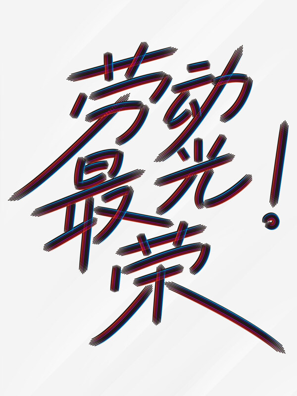 手寫藝術(shù)潮流風(fēng)格51勞動(dòng)最光榮藝術(shù)字