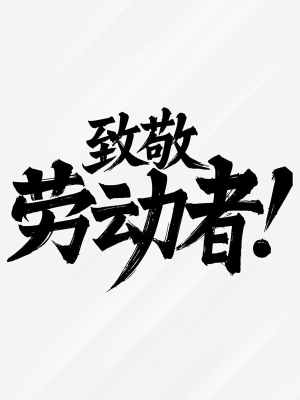 五一勞動節(jié)創(chuàng)意字體致敬勞動者手寫藝術(shù)字