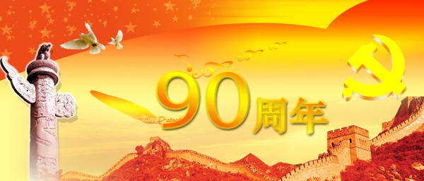 建黨90周年華誕圖片